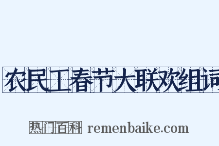 农民工春节大联欢组词是什么意思的图片